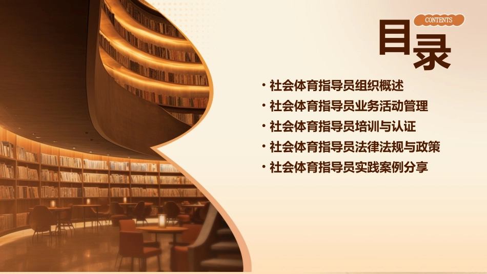 社会体育指导员组织及业活动管理课件_第2页