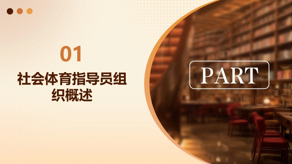 社会体育指导员组织及业活动管理课件_第3页