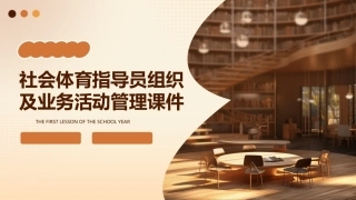 社会体育指导员组织及业活动管理课件