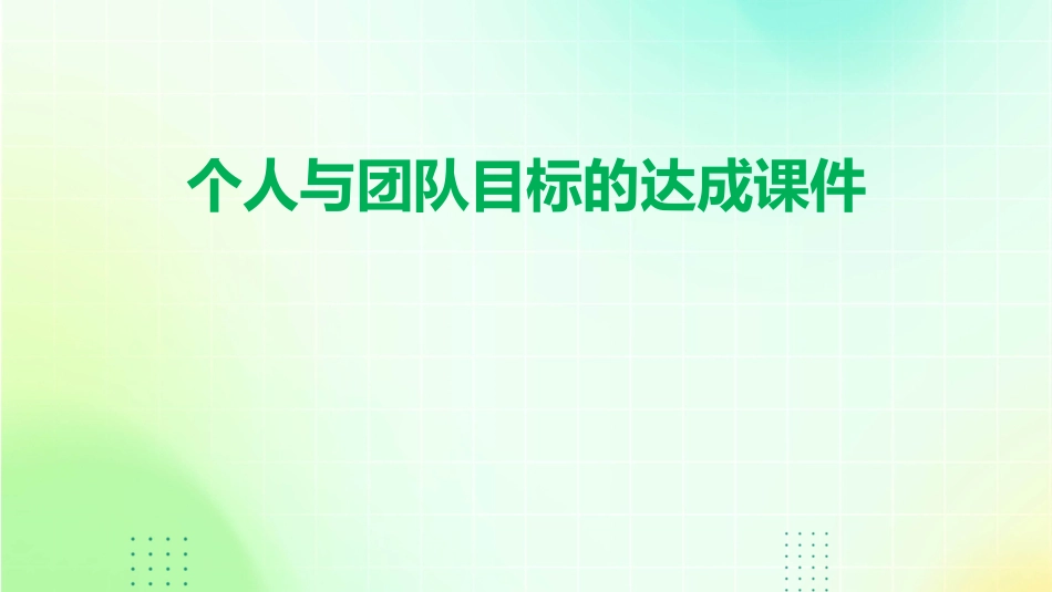 个人与团队目标的达成课件_第1页