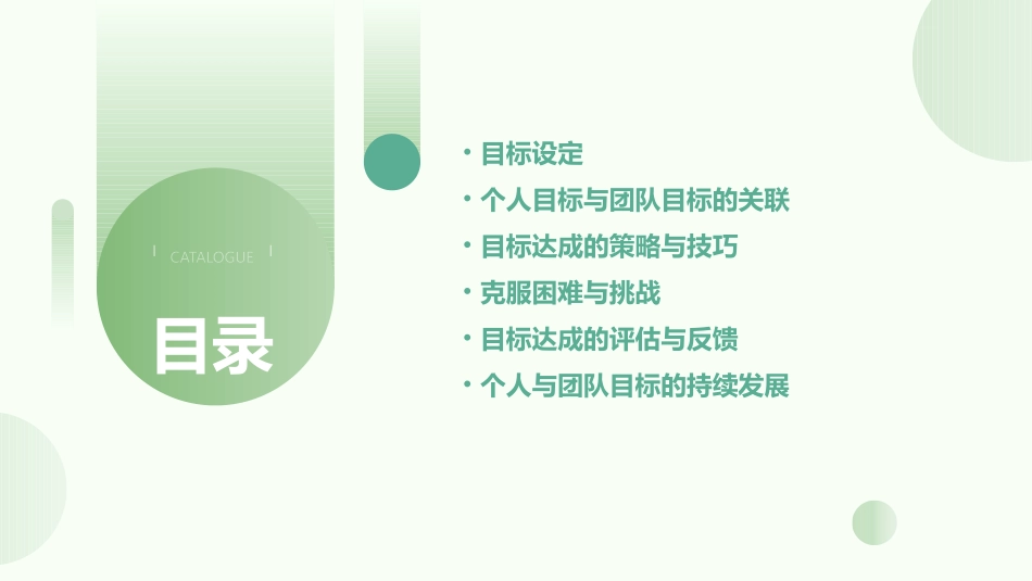 个人与团队目标的达成课件_第2页