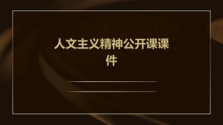 人文主义精神公开课课件