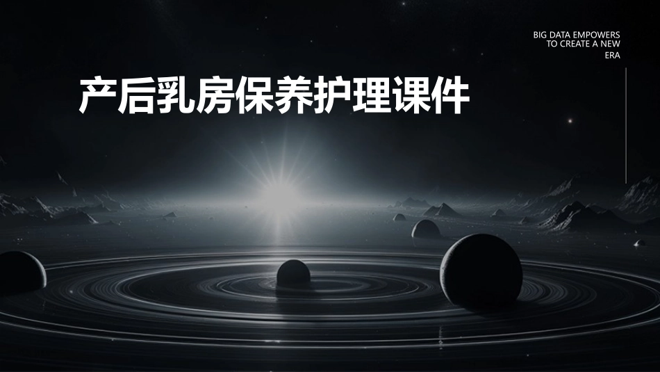 产后乳房保养护理课件_第1页