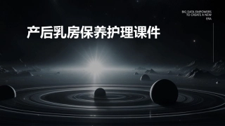 产后乳房保养护理课件