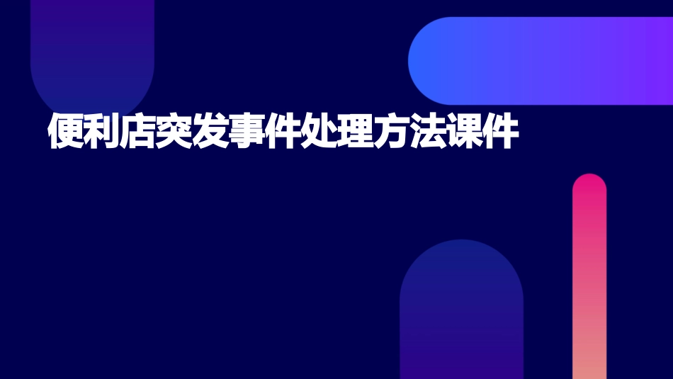 便利店突发事件处理方法课件_第1页