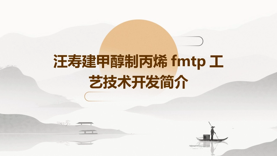 汪寿建甲醇制丙烯FMTP工艺技术开发简介课件_第1页