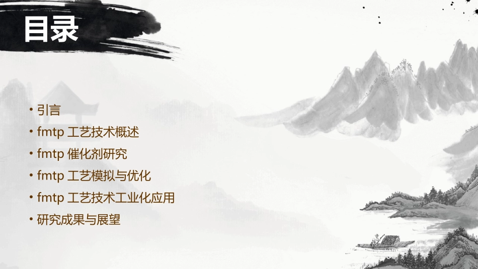 汪寿建甲醇制丙烯FMTP工艺技术开发简介课件_第2页