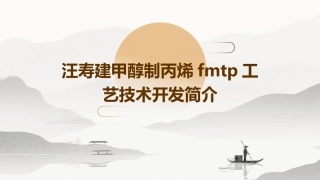 汪寿建甲醇制丙烯FMTP工艺技术开发简介课件