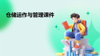 仓储运作与管理课件