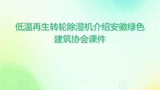 低温再生转轮除湿机介绍安徽绿色建筑协会课件1