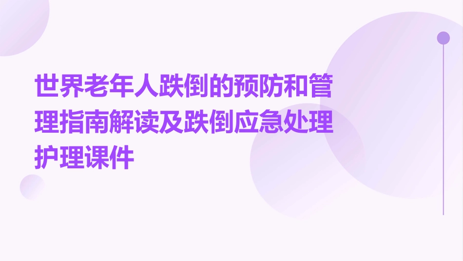 世界老年人跌倒的预防和管理指南解读及跌倒应急处理护理课件_第1页