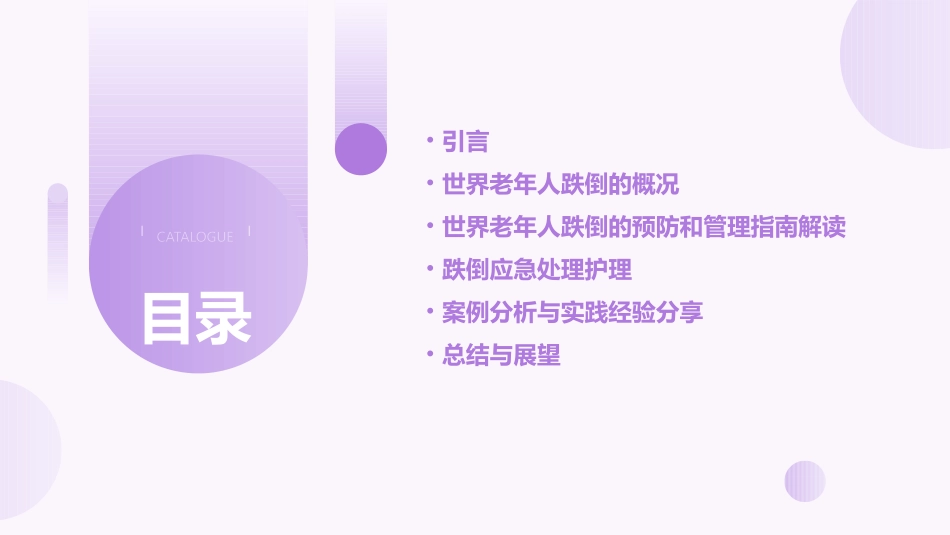 世界老年人跌倒的预防和管理指南解读及跌倒应急处理护理课件_第2页