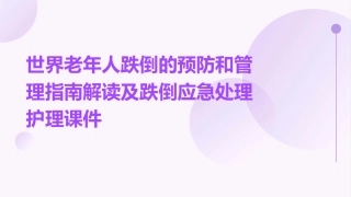世界老年人跌倒的预防和管理指南解读及跌倒应急处理护理课件