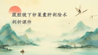 腹腔镜下卵巢囊肿剥除术剖析课件