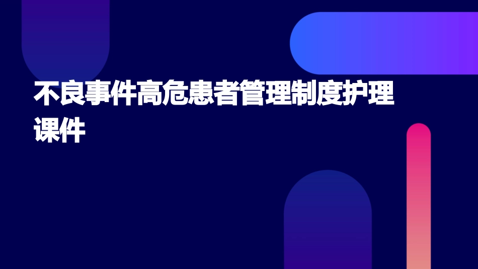不良事件高危患者管理制度护理课件_第1页