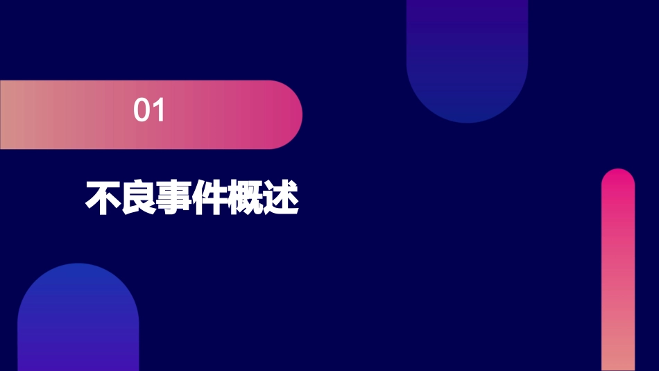 不良事件高危患者管理制度护理课件_第3页