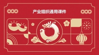 产业组织通用课件