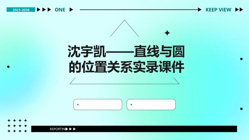 沈宇凯——直线与圆的位置关系实录课件_第1页