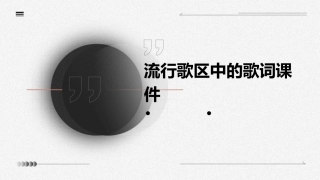 流行歌区中的歌词课件