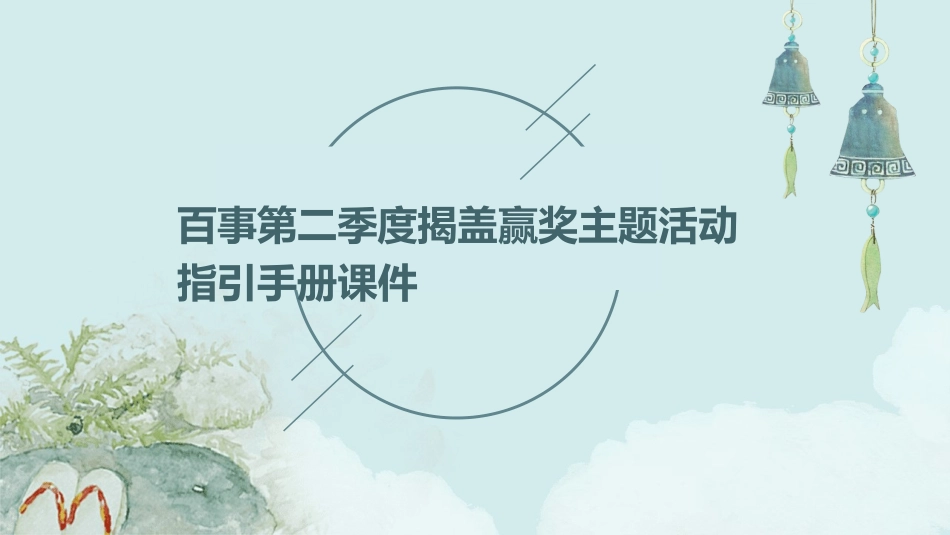 百事第二季度揭盖赢奖主题活动指引手册课件_第1页