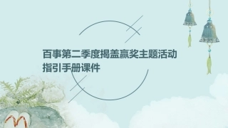 百事第二季度揭盖赢奖主题活动指引手册课件