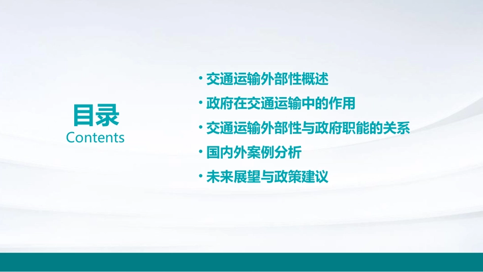 交通运输外部性与政府职能课件_第2页