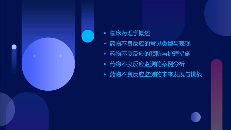 临床药理学 药物不良反应监测护理课件1_第2页