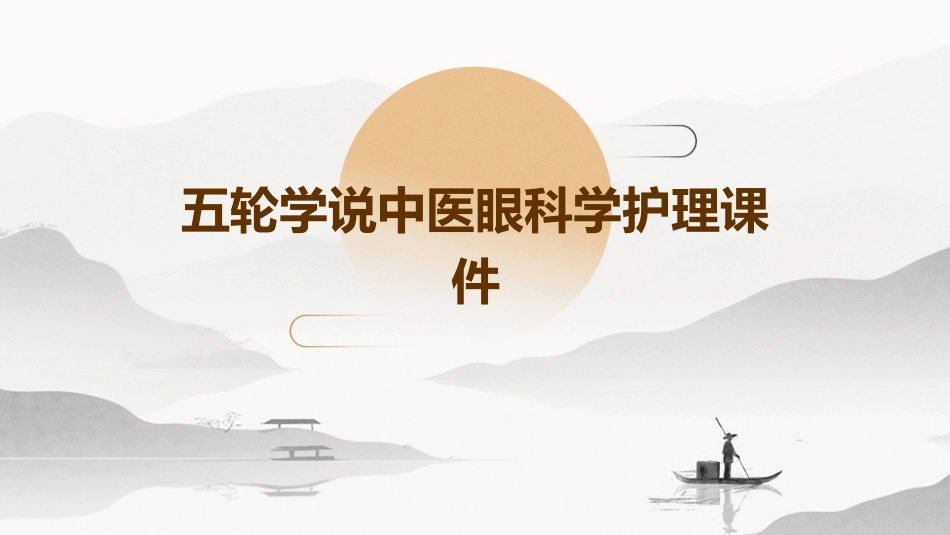 五轮学说中医眼科学护理课件_第1页
