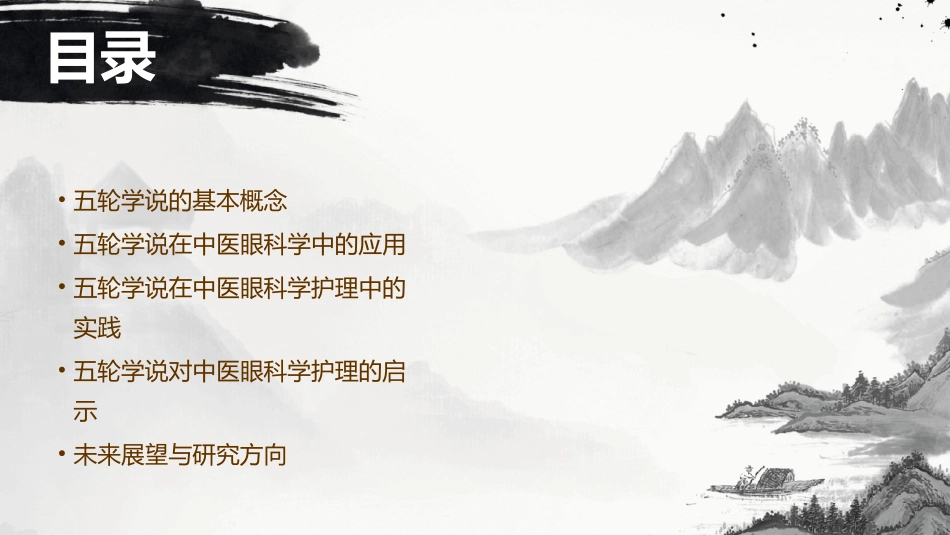 五轮学说中医眼科学护理课件_第2页