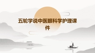五轮学说中医眼科学护理课件