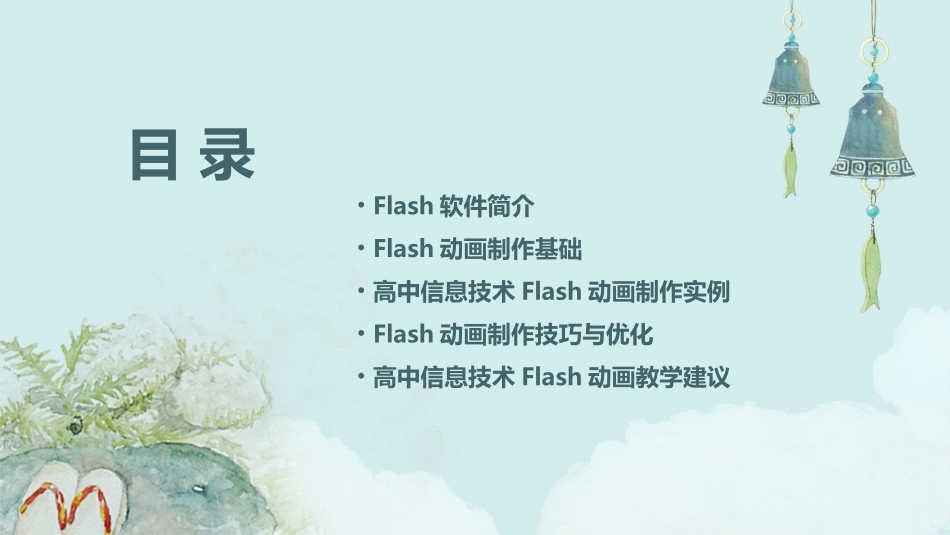 高中信息技术flash教学课件_第2页