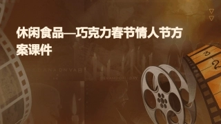 休闲食品—巧克力春节情人节方案课件
