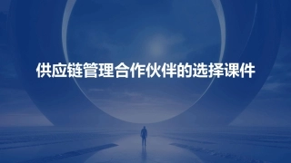 供应链管理合作伙伴的选择课件