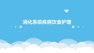 消化系统疾病饮食护理