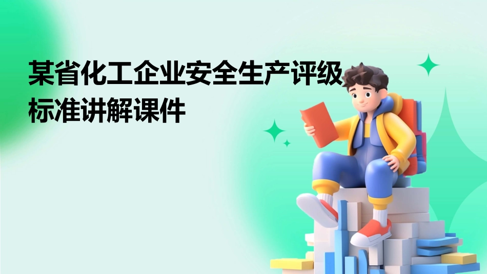 某省化工企业安全生产评级标准讲解课件_第1页
