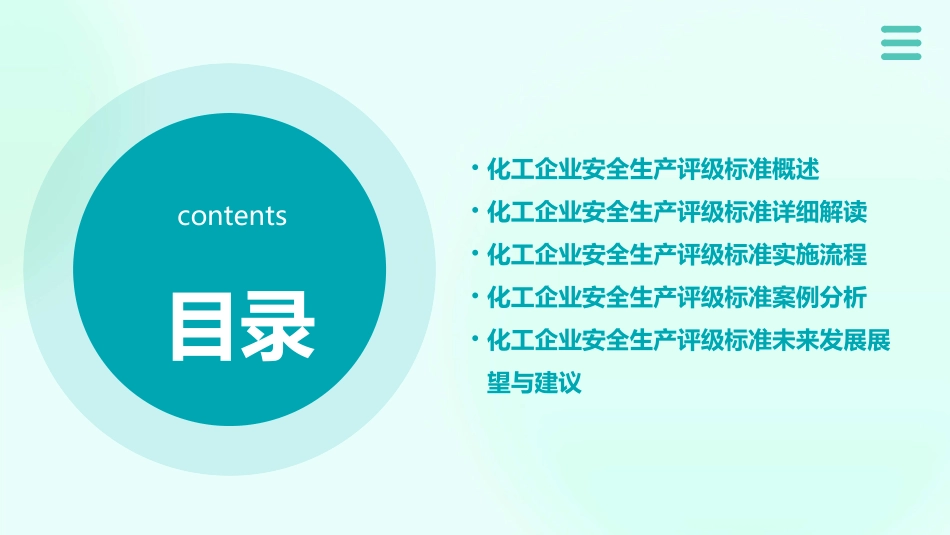 某省化工企业安全生产评级标准讲解课件_第2页