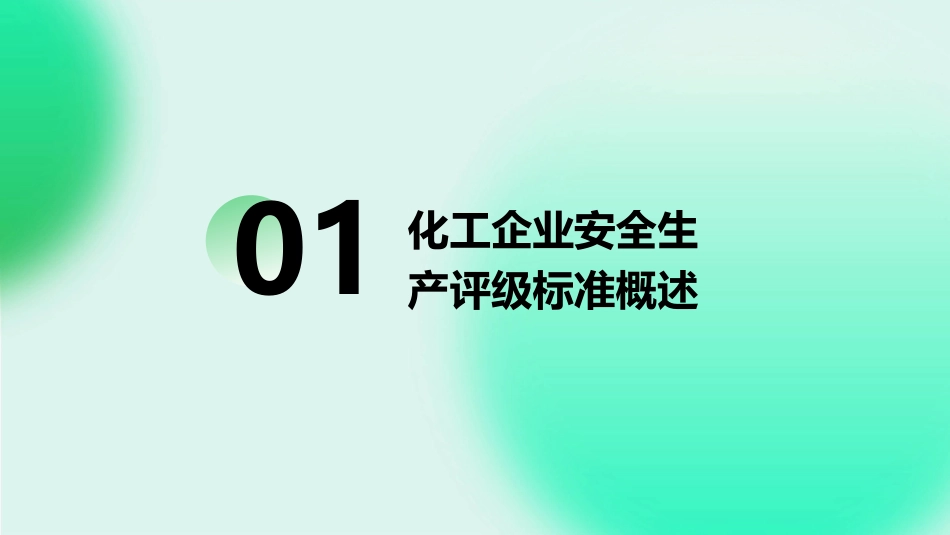 某省化工企业安全生产评级标准讲解课件_第3页