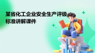 某省化工企业安全生产评级标准讲解课件