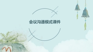 会议沟通会议沟通模式会议沟通会议沟通模式课件