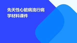先天性心脏病流行病学材料课件