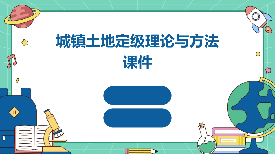 城镇土地定级理论与方法课件1_第1页