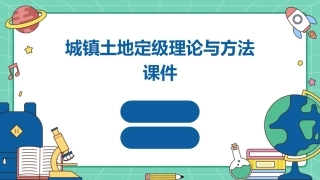 城镇土地定级理论与方法课件1