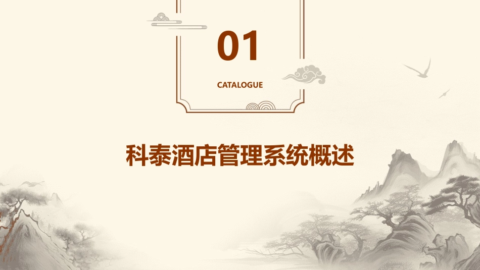 科泰酒店管理系统课件_第3页