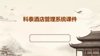 科泰酒店管理系统课件