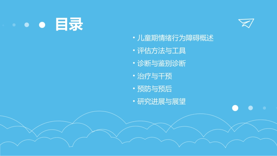 儿童期情绪行为障碍评估与鉴定课件_第2页