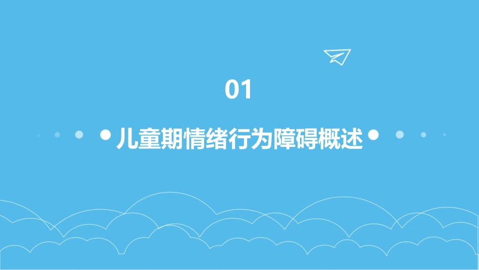 儿童期情绪行为障碍评估与鉴定课件_第3页