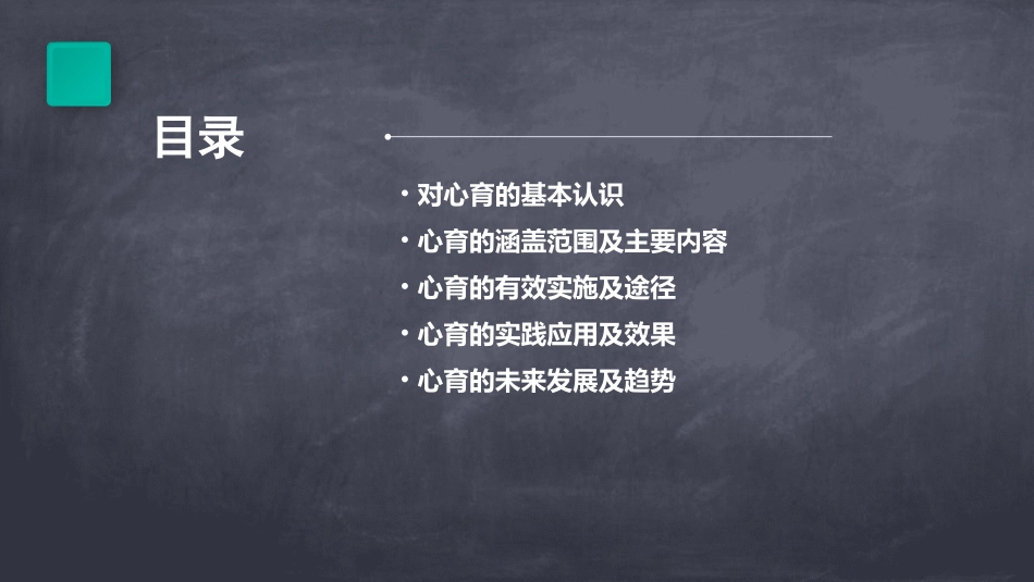 对心育的认识课件_第2页