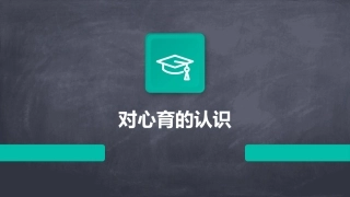 对心育的认识课件