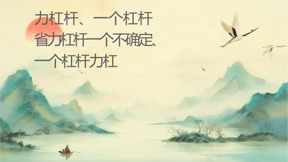 两杠杆均为费力杠杆CABC为力杠杆D课件1_第1页