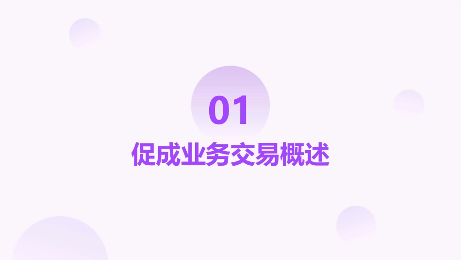 促成业务交易分析课件_第3页